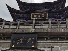 -大理古城