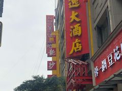 -龙抄手(春熙路总店)