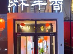 -炑羊香烤全羊(西三旗店)