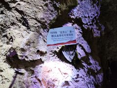 -周口店北京人遗址公园