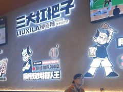 -柳喜辣·烧烤酒局(跃进总店)