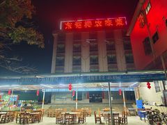 -东莞楼农家菜(金海湾大道分店)