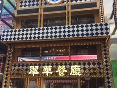 -翠华餐厅