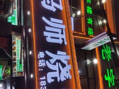 -清真.马师烧烤(金融中心店)