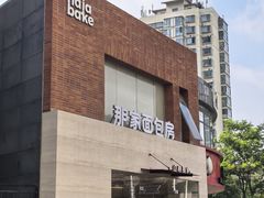 -那家面包房(珠江路店)