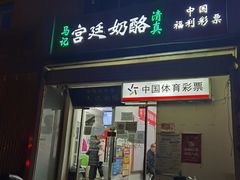 门面-清真马记宫廷奶酪(农光里店)