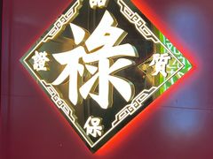 -禄鼎记·多口味酸菜鱼(白云万象汇店)