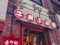 -龚印记牛骨牛杂屋·四代传承(珠影星光城店)