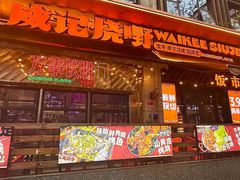 -威记烧嘢·南宁烧烤·超级生牛(绿地店)