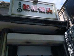 门面-天泽祥·鼓楼馒头(鼓楼店)