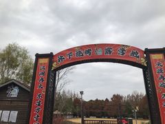 -上海长兴岛郊野公园