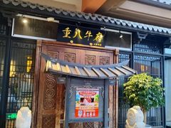 -重八牛府(花乡奥莱店)