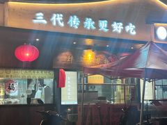 -老淮滨-蚌埠非遗小吃(淮河路店)