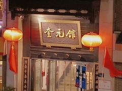 -奎元馆.百年奎元.非遗传承(西湖边的解放路店)