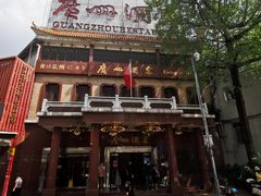 -广州酒家(文昌总店)