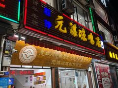 -元谋凉鸡店(百年老店)