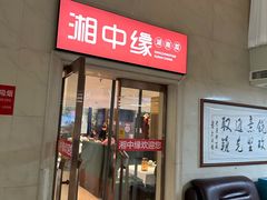 -湘中缘·湖南菜(娄底驻京办店)