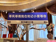 -和记小菜(东方店)