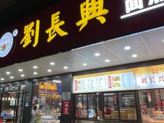 -刘长兴(卫岗店)