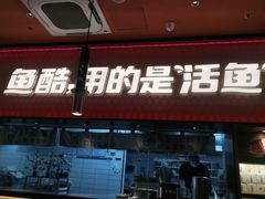 门面-鱼酷活鱼烤鱼(静安大融城店)