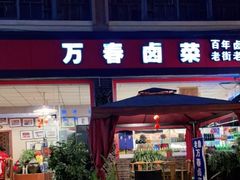 门面-老鼎万春卤菜(五代传承创始老店)
