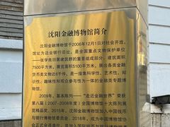 -沈阳金融博物馆