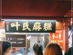-叶氏麻糍(鼓浪屿店)