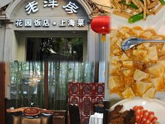 -老洋房花园饭店(绍兴路店)