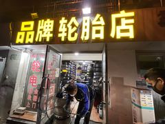 -品牌汽修·米其林轮胎(古宜路店)