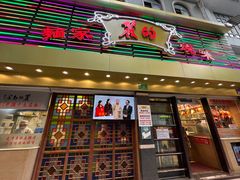 -丽的面家(多宝路店)