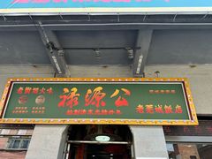 -禄源公·老莞诚饭店
