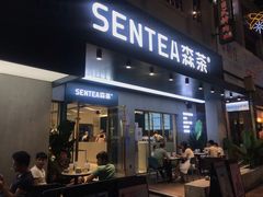 -森茶(湛江万达店)