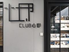 -CLUB心邸·掼蛋·麻将·扑克(日坛店)