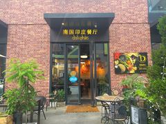 -南国印度餐厅Dakshin