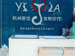 -萌兽医馆·宠物医院·猫骨科(创景店)