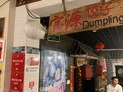 门面-宝源饺子(麦子店街店)