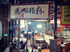门面-优之名鹅城