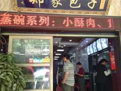 门面-郑家包子牛肉拉面(尚勤路店)