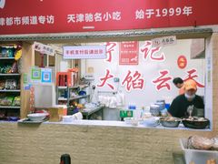 门面-海清宁记大馅云吞