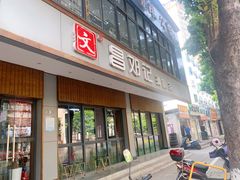 门面-文昌邓记清补凉(西沙路店)