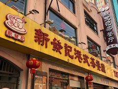 门面-新发记港式茶餐厅(黄浦店)