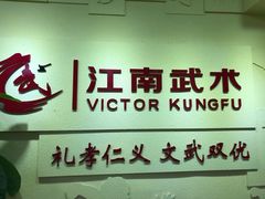 -上海江南武术馆(徐家汇馆)