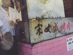 -宋文成烤肉(白沙巷店)