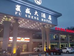 -复盛大酒店(民航路店)