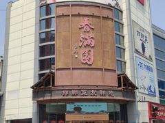 -春满园·邯郸菜发祥地(滏东店)