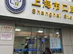 -上海市口腔医院(徐汇院区)