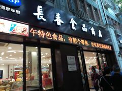 -上海市长春食品商店(淮海中路店)