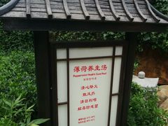 -威海天沐度假区温泉