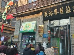 -吴裕泰茶庄(前门大街店)