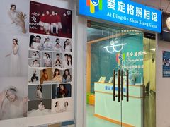 -爱定格照相馆·证件照(上海惠南观海坊店)